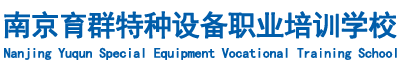 南京育群特种设备职业培训学校