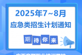 【7~8月】高低压电工/焊接/高处作业特种作业培训福利炸了！应急管理局认证！学完直接拿全国证，现在报名立省...
