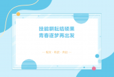 毕业啦！~ 乐业县高级中学 2023 级“白鹭班” 技能培训班圆满结业