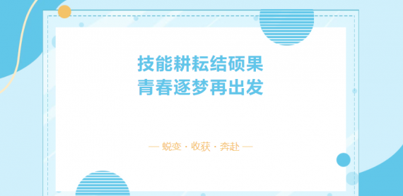 毕业啦！~ 乐业县高级中学 2023 级“白鹭班” 技能培训班圆满结业