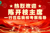 全国扶贫状元陈开枝主席一行莅临我校考察指导