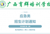 持证上岗是法定要求！1-3月广西育群应急类特种作业培训：高 / 低压电工、焊工等工种培训通道开启