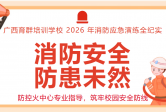 消防安全，防患未然｜广西育群培训学校 2026 年消防应急演练全纪实