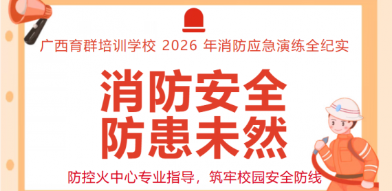 消防安全，防患未然｜广西育群培训学校 2026 年消防应急演练全纪实