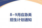 职业进阶好时机，持证上岗守合规｜2026 年 8-9月丨高低压电工、焊工、高处作业同步招生