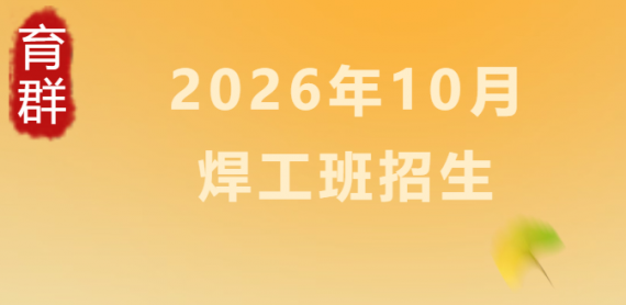 勤学焊接实操，筑牢安全根基|南京育群10月熔化焊接与热切割作业班开班，全新加强班上线，实操赋能，零基础从容备考