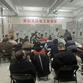 高压电工培训